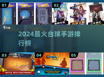 🎱2024超好玩台球手游TOP5榜单出炉！截图1