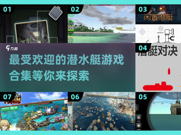 😍2025最🔥潜水艇游戏合集，好玩到停不下来！截图1