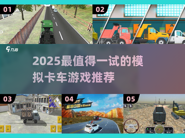 2025最🔥模拟卡车游戏榜单来袭！🎮截图1