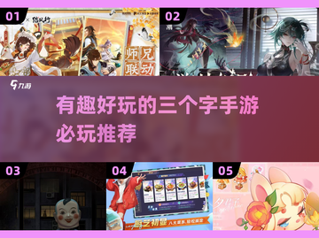 🔥2025必玩手游🔥三个字游戏超有趣！💥截图1