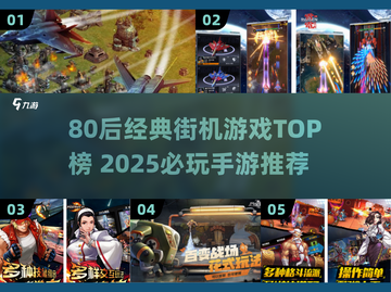 🎮80后必玩街机手游TOP榜🔥2025经典重现！💥截图1