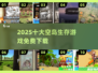 🏝2025免费空岛生存神作TOP10