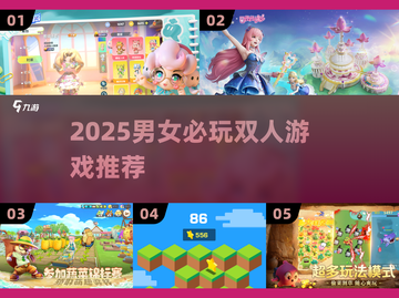 🔥2025必玩双人游戏推荐🎮截图1