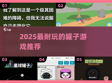 🔥2025超耐玩罐子游戏推荐！🎮截图1