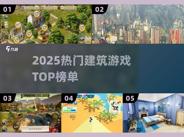 🔥2025最火建筑游戏TOP榜！🎮建造迷必看💥截图1