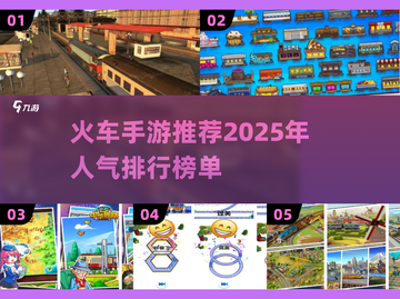 🔥2025最受欢迎的火车手游排行🔥截图1