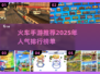🔥2025最受欢迎的火车手游排行🔥