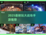 🔥2025最火大战场手游合集来袭！🎮