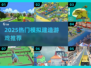🎮2025超好玩模拟建造游戏合集！