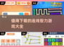 2025最受欢迎连线智力游戏🔥超有趣等你来玩！