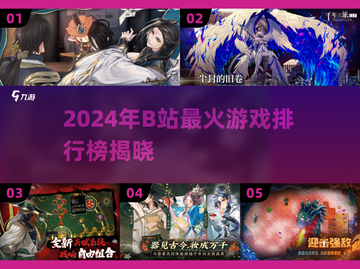 🔥B站爆款游戏排行出炉！🎮必玩清单速看截图1