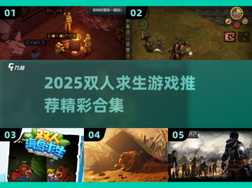 🔥2025双人求生游戏TOP榜！ survival游戏大揭秘💥截图1