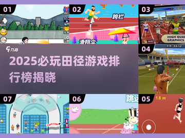 🔥2025田径游戏TOP榜💥超燃体验🎮截图1