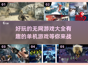 🔥2025最受欢迎无网单机游戏推荐🎮截图1