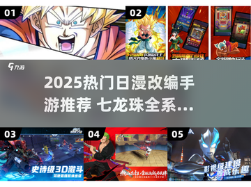 🔥2025必玩！七龙珠手游大推荐✨截图1