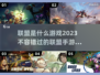 🔥2023必玩！联盟手游下载推荐💥