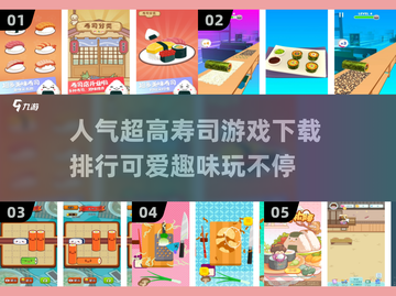 超可爱🍣寿司游戏推荐🔥人气排行下载🔗截图1