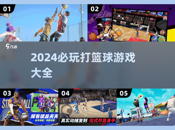 🏀2024必玩！超赞打篮球游戏汇总🔥截图1