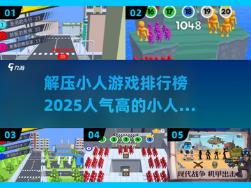 2025最🔥解压小人游戏排行🎉快来看看你玩过几个！截图1