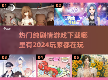 🔥2024必玩纯剧情游戏下载🔗超受欢迎🔥截图1