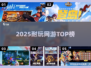 中国网游Top榜🔥2025必玩神作