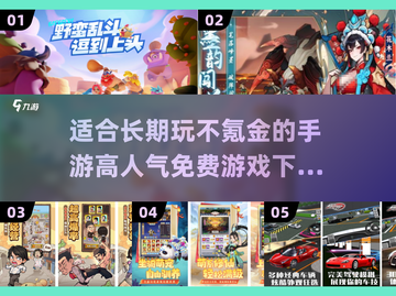 2025最受欢迎免费手游🔥不氪金也能玩到爽！🎮截图1