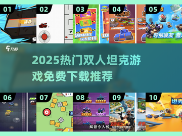 🔥2025双人坦克游戏推荐💥免费下载体验！🎮截图1