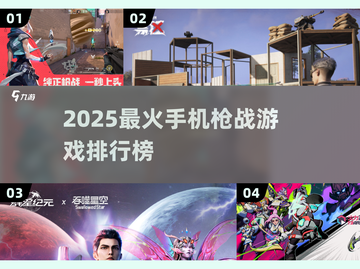 🔥2025最火枪战手游榜💥🎮截图1