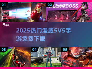 🔥2025最火漫威5v5手游免费下载！💥截图1