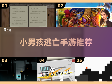 🔥小男孩逃亡手游大揭秘！🚨2025最火TOP榜截图1