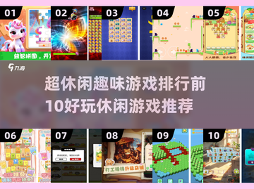 2024超休闲趣味游戏🔥排行榜前10不容错过！🎮截图1