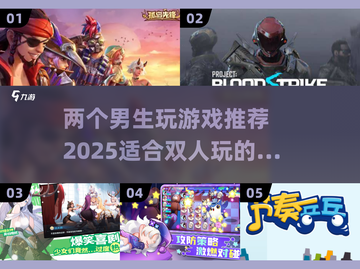 💥2025年必玩！适合两个男生的超 fun 游戏合集🎮截图1