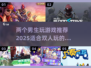 💥2025年必玩！适合两个男生的超 fun 游戏合集🎮