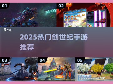 🎮2025最火创世纪手游大揭秘！🔥截图1