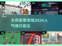 古风割草游戏🔥2024必玩TOP5手游合集来啦！