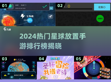 🌌2024最火星球放置手游TOP榜🔥截图1