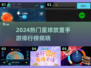 🌌2024最火星球放置手游TOP榜🔥