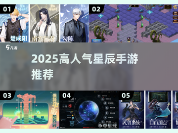 🌌2025最火星辰手游TOP5曝光！✨截图1