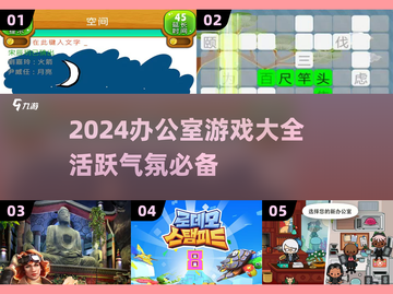 🔥办公室嗨翻天！2024最新游戏合集💥截图1