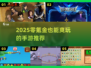 🎮0氪也能爽玩到2025！