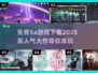 🔥2025最🔥5A游戏免费下载🔗高人气榜单💡