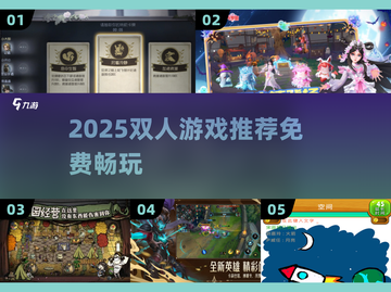 🎮2025双人免费游戏合集！情侣必玩🔥截图1