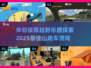 💥2025最🔥山地越野车游戏合集下载🔗