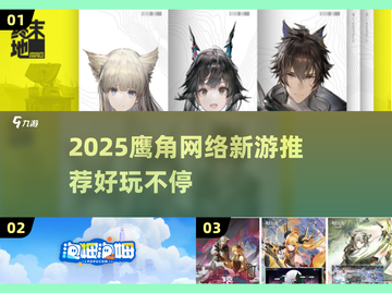 🎮鹰角新游大揭秘！2025必玩网络游戏推荐🔥截图1