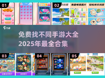 2025年🔥免费找不同手游大揭秘！🎮截图1
