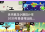 2025超火休闲解压小游戏🔥玩了就停不下来！