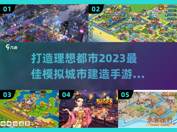 2023必玩🔥模拟城市建造手游大全🎉截图1