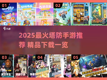 🔥2025塔防手游TOP榜！经典推荐来袭💥截图1