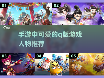 超可爱🔥Q版游戏人物手游推荐来啦！🎮截图1