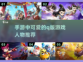 超可爱🔥Q版游戏人物手游推荐来啦！🎮